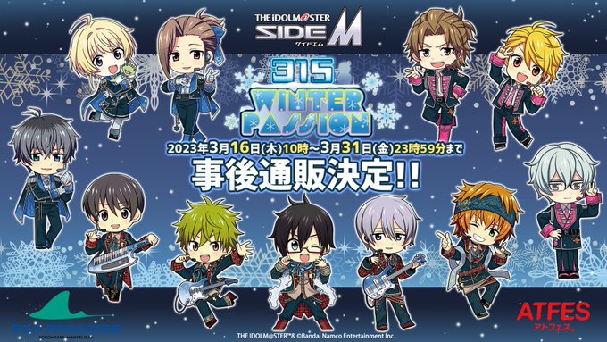 ／予約終了まであと4日!!＼#アトフェス『アイドルマスター SideM』315 WINTERPASSIONオリジナルグッ