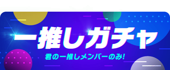dbn_fm's tweet photo. 【ガチャのお知らせ】

本日より👑一推しガチャ👑が始まります🥳🎺
一推しに設定したメンバーのみが排出される特別ガチャ⤴🏓✨
推しメンの高レアリティカードや
ランキング上位を目指して特攻値を上げたい方にオススメです💖

是非お迎えしてあげてください😊🙌

#FAKEMOTION #キングオブドボン https://t.co/bqSLgB7cuu