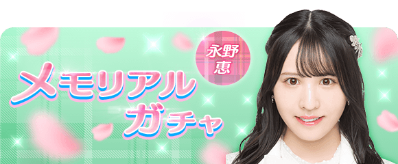 akb48_dbn's tweet photo. 【💙💚ガチャ情報💛🧡】
#永野恵 さんの卒業を記念して、今までのカードガチャを全て詰め込んだ、メモリアルガチャが登場🌸🌸🌸

排出されるカードは、永野 恵さんのみ！👸✨✨
手に入れていないカードをGETして、コレクションを集めてみましょう🎠💐💐

#AKB48のドボン　#AKB48 https://t.co/LSs3r7Pga9