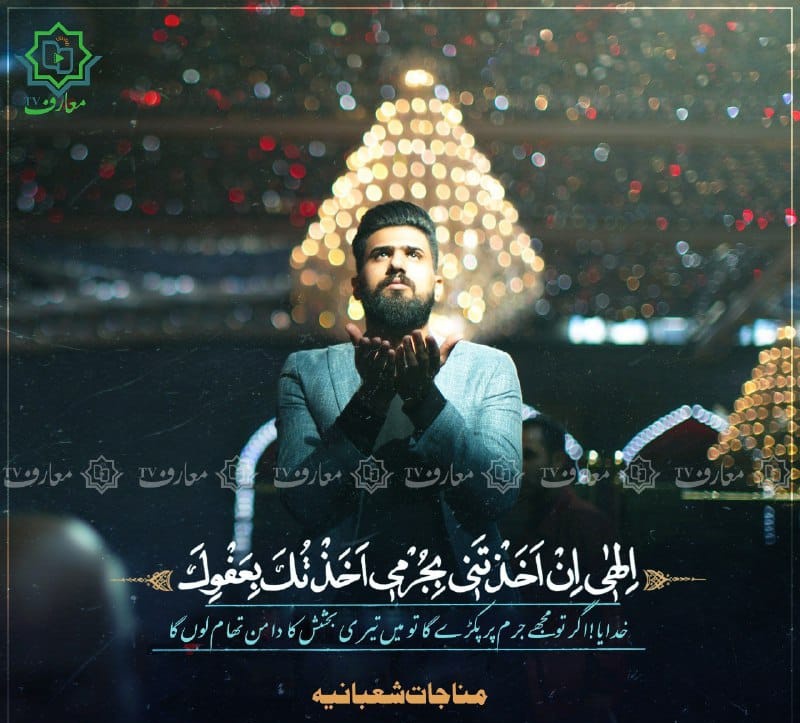 _Haider313's tweet photo. 📷 *الهی إن اَخَذْتَنی بِجُرمی اَخذْتُکَ بِعَفْوِکْ*

💠 خدایا ! اگر تو مجھے جرم پر پکڑے گا تو میں تیری بخشش کا دامن تھام لوں گا

📗 مناجات شعبانیہ https://t.co/GGkZlFlDmt