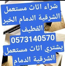 m_mohamob's tweet photo. يشتري اثاث مستعمل الشرقية الدمام https://t.co/7xBTWSX4XK