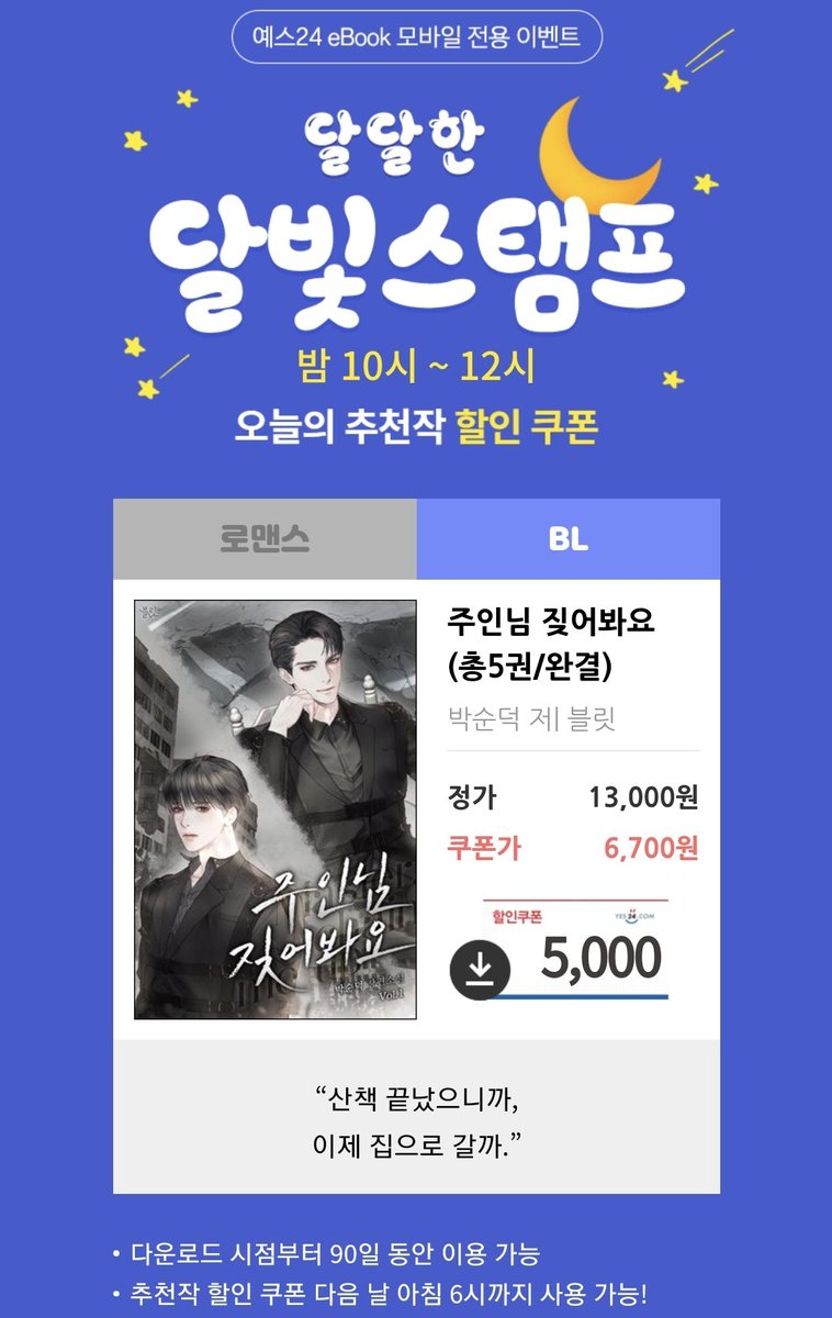 <주인님 짖어봐요> 단행본이 YES24에 출간 되었습니다:) 
달빛스탬프도 진행중이니 많은 관심 부탁드립니다😍😍

링크 : m.yes24.com/momo/MobileEve…