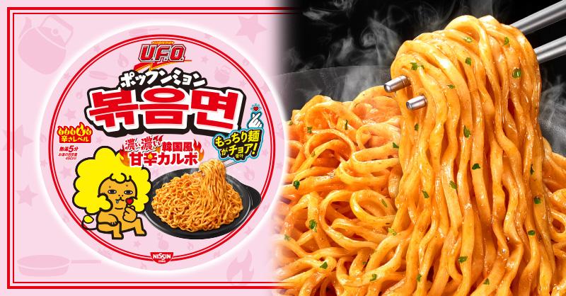 ポックンミョン」が新登場！ もっちり麺がチョア（いいね）👍クセに