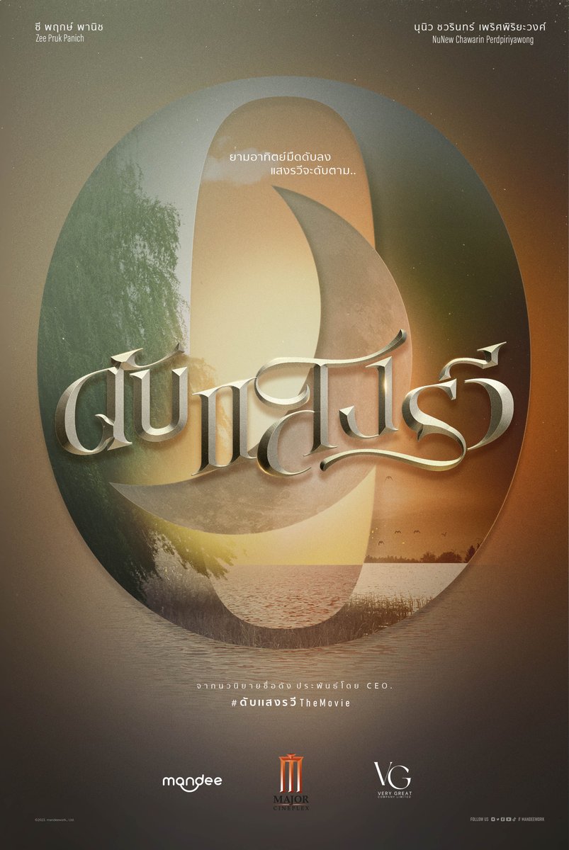 "ยามอาทิตย์มืดดับลง แสงรวีจะดับตาม"

พบภาพยนตร์พีเรียดเรื่องแรก “ซี พฤกษ์ และ นุนิว ชวรินทร์” ใน 'ดับแสงรวี' นวนิยายที่มียอดอ่านบนเว็บไซต์ออนไลน์กว่าล้านครั้ง ในภาพยนตร์โรแมนติกสยองขวัญ เร็ว ๆ นี้ เครือ Major Cineplex ทั่วประเทศ 

#ดับแสงรวีTheMovie
#ดับแสงรวี #ซีนุนิว #ZeeNuNew