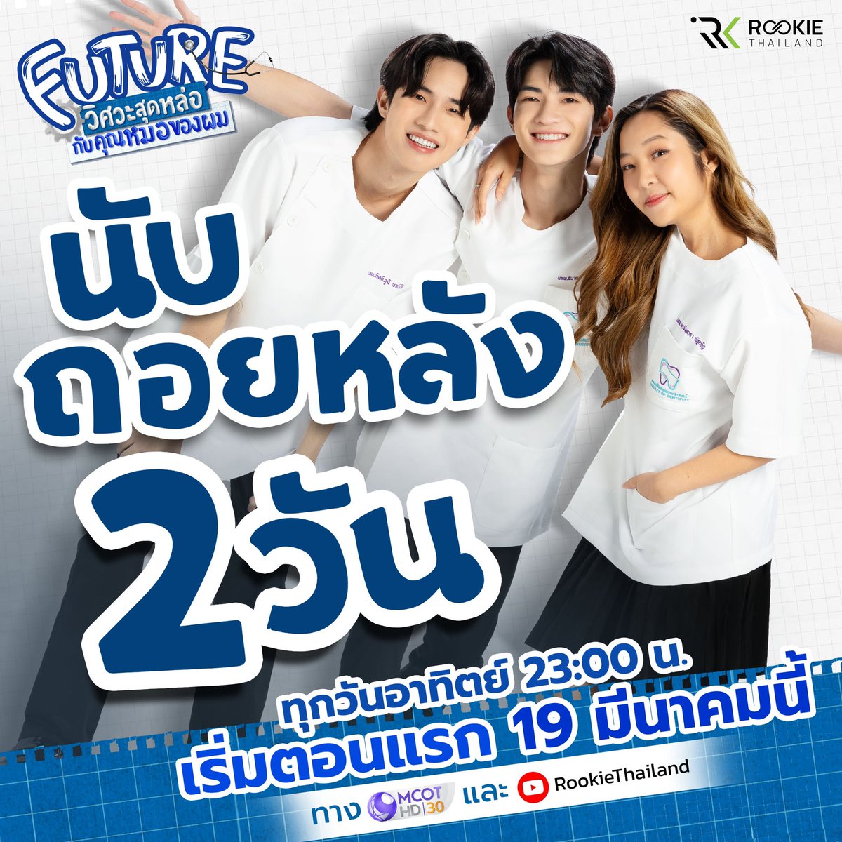RookieThailand's tweet photo. นับถอยหลัง 2 วัน กับแก๊งหมอสุดคิ้วท์ 🥰  📍 Teaser https://t.co/A3OcrmnvNR  “Future วิศวะสุดหล่อกับคุณหมอของผม” ทุกวันอาทิตย์ เวลา 23:00 น. ทาง MCOT HD 30 และ YouTube : RookieThailand เริ่มตอนแรก 19 มีนาคมนี้ ���#FutureSeries #วิศวะสุดหล่อกับคุณหมอของผม https://t.co/AYkapTmVVX