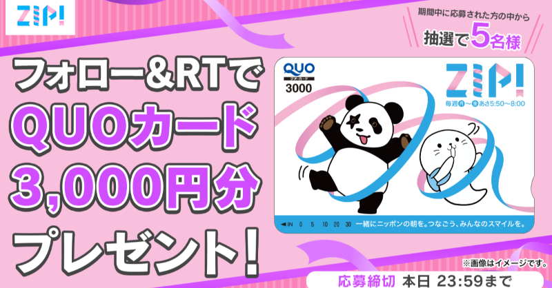 ZIP_TV's tweet photo. ⠀/／
🗣 3,000円分のQUOカードが当たる🎊
   \＼

■〓■〓■〓■〓■〓■〓■
  朝は #ZIP! でスマイル🎀
 フォロー＆RTキャンペーン
　　　　　最終日❣
■〓■〓■〓■〓■〓■〓■

応募方法📪
①@ZIP_TVをフォロー▶
②この投稿をRT🔁
毎日RTで当選率UP⤴

今週もお疲れ様でした❣
💙
👐#ZIP!