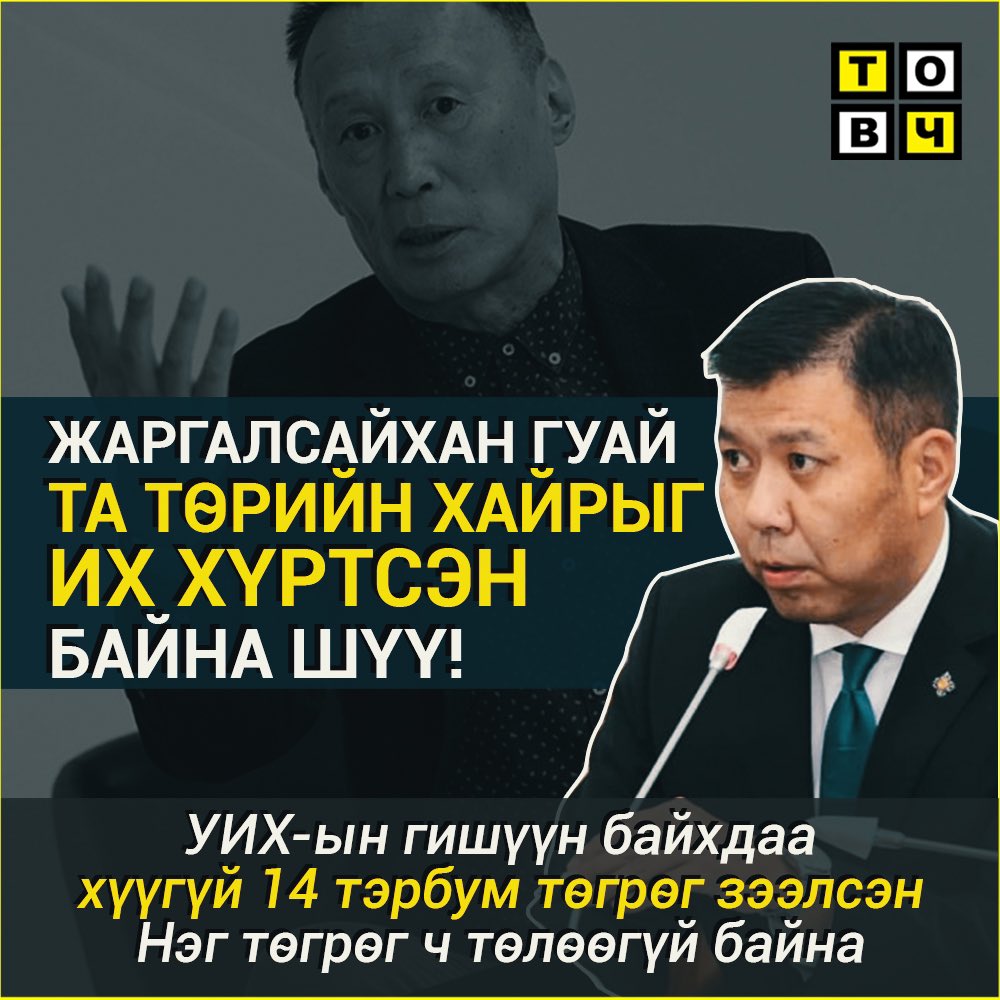 Б.Жаргалсайхан гуай “зээлээ төлөхгүй ээ” гэх юм. Танд шударга ёс ярих нэр ч, нүүр ч, намтар ч алга. Хөгжлийн банкны эх үүсвэртэй нэн хөнгөлөлттэй зээл аваад төлөхгүй 10 жил болох гэж байна гэхээр 🤷‍♂️🤦‍♂️