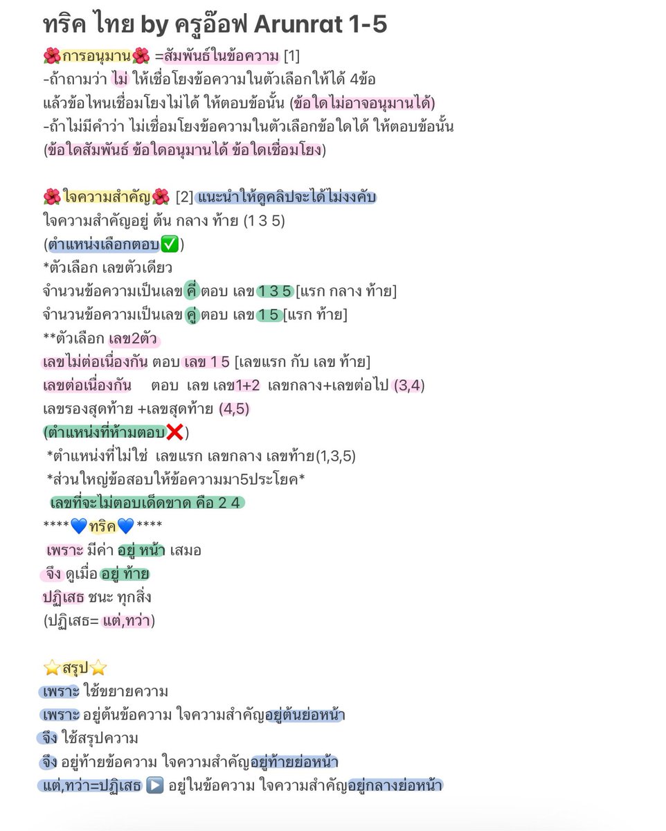 mamamytae's tweet image. สรุปทริคภาษาไทยจากคลิป ครูอ๊อฟ 
-การอนุมาน จุดประสงค์ ค.รู้สึก ความคิดเห็น💙🫶🏻
ปล.เค้าแปะคลิปไว้ใต้เมนชั่น อย่าลืมไปดูจะเข้าใจขึ้น #dek66
