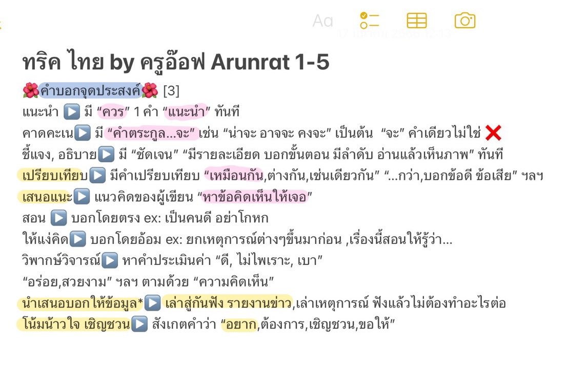 mamamytae's tweet image. สรุปทริคภาษาไทยจากคลิป ครูอ๊อฟ 
-การอนุมาน จุดประสงค์ ค.รู้สึก ความคิดเห็น💙🫶🏻
ปล.เค้าแปะคลิปไว้ใต้เมนชั่น อย่าลืมไปดูจะเข้าใจขึ้น #dek66