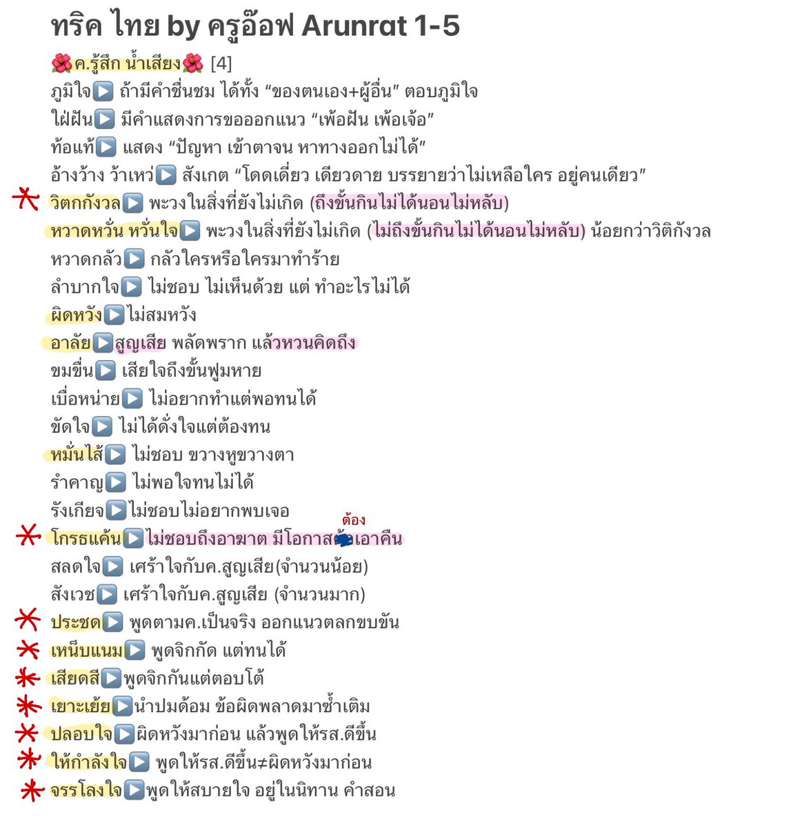 mamamytae's tweet image. สรุปทริคภาษาไทยจากคลิป ครูอ๊อฟ 
-การอนุมาน จุดประสงค์ ค.รู้สึก ความคิดเห็น💙🫶🏻
ปล.เค้าแปะคลิปไว้ใต้เมนชั่น อย่าลืมไปดูจะเข้าใจขึ้น #dek66