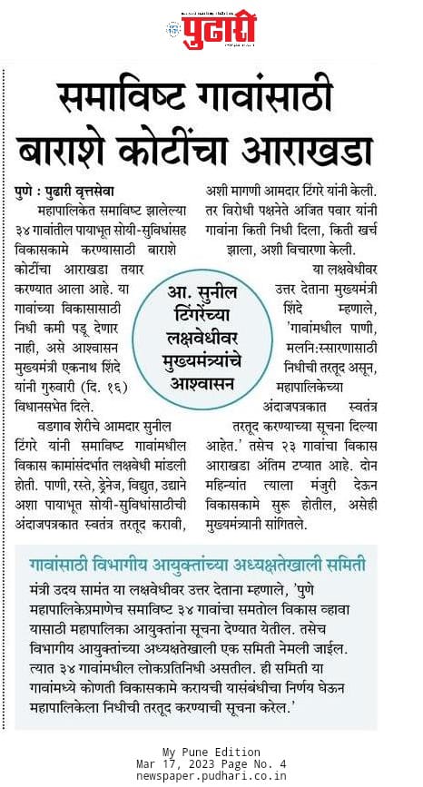 suniltingre's tweet photo. पुणे महानगरपालिकेत नव्याने समाविष्ट झालेल्या गावांची मूलभूत सोय सुविधाच्या विषयी मी उपस्थित केलेली लक्षवेधी सुचनेची प्रसार माध्यमांनी दखल घेतल्या बद्दल आभार!!
#लोहगाव #Lohgaon #suniltingre #mlasuniltingre #vadgaonsheriassembly #suniltingreofficial #pune #punegramin #pmc #wagholi https://t.co/bky1z4xIRa