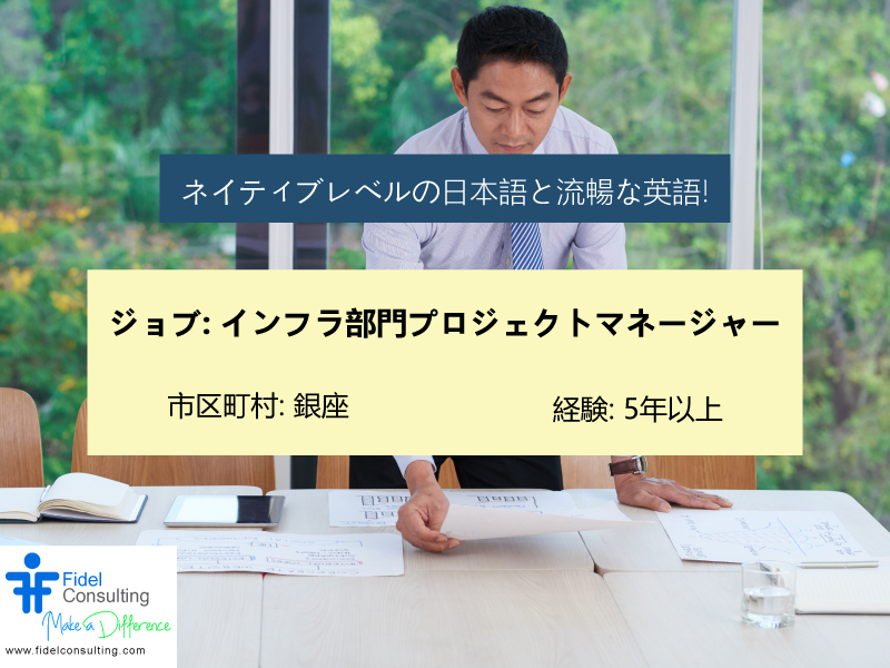 ジョブ: インフラ部門プロジェクトマネージャー

市区町村 : 銀座
都道府県: 東京
国 : 日本
年俸 : 5,000,000 ~ 6,300,000

担当業務
IT関連のリクエストはワークフローシステムから移行する予定です。

fidelconsulting.com/jp/index.php/j…

#ProjectManagerInfra #ProjectManagerJobs #ServiceNow #JapanITJobs