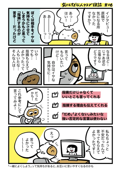 指摘って伝え方次第で「イヤなもの」ではないかもって思えた話 #気にしすぎな人クラブ 