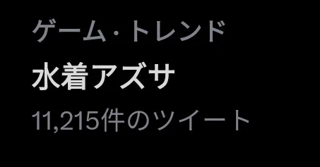 どっちのアズサだよ 