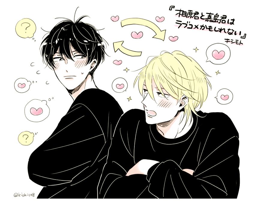 「7話早く読んでいただきたいです #相原君と嘉島君はラブコメかもしれない 」キシモト🐟6/13連載再開の漫画