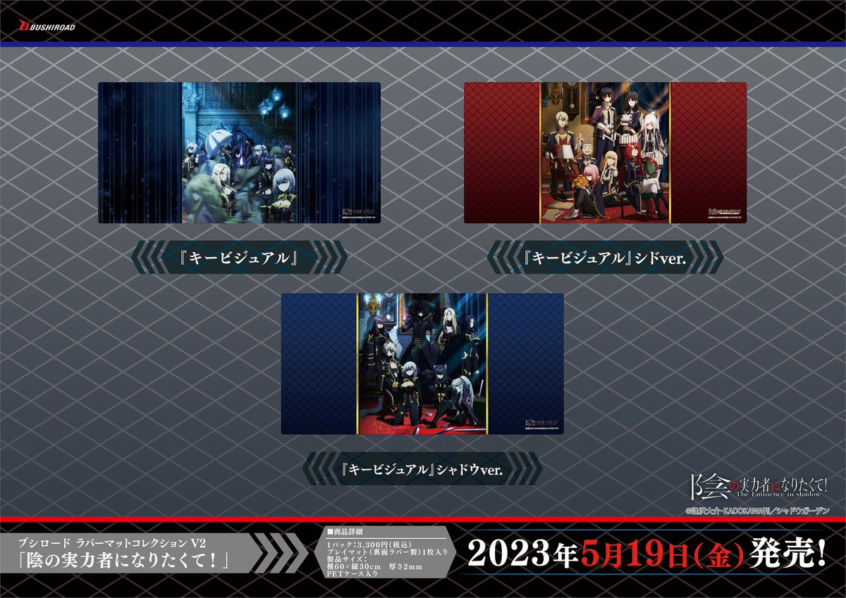 ✨ブシロードTCGサプライ情報✨】 「陰の実力者になりたくて！」から