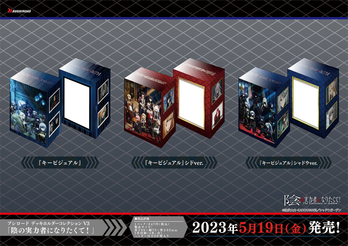 ✨ブシロードTCGサプライ情報✨】 「陰の実力者になりたくて！」から