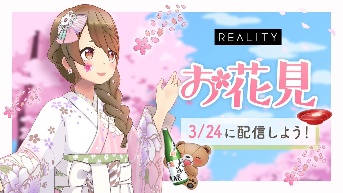 REALITY_app's tweet image. 🌸お花見🌸
3/24はお花見を開催♪満開の桜の中で配信しませんか？
20分以上配信で夜桜も楽しめるかも？

フォトコンテスト開催📸
#REALITYお花見 のタグをつけて応募しよう！
入賞者はユーザー通信で発表&amp;amp;表彰🏆くまさんのお守りプレゼント🎁
応募期間：3月28日まで

reality.app/notice/page/7c…
#REALITY