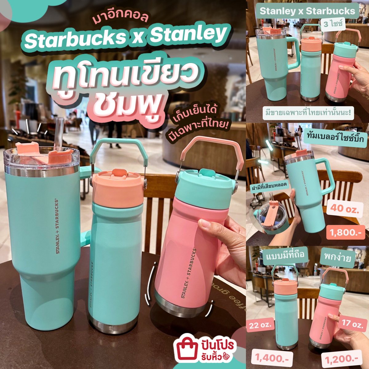 ปันโปร on Twitter "🥤 มาใหม่! Starbucks x Stanley ทูโทนเขียวชมพู