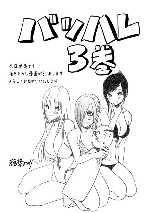 バツハレ3巻📙
本日発売です
よろしくお願いいたします

#バツハレ 
