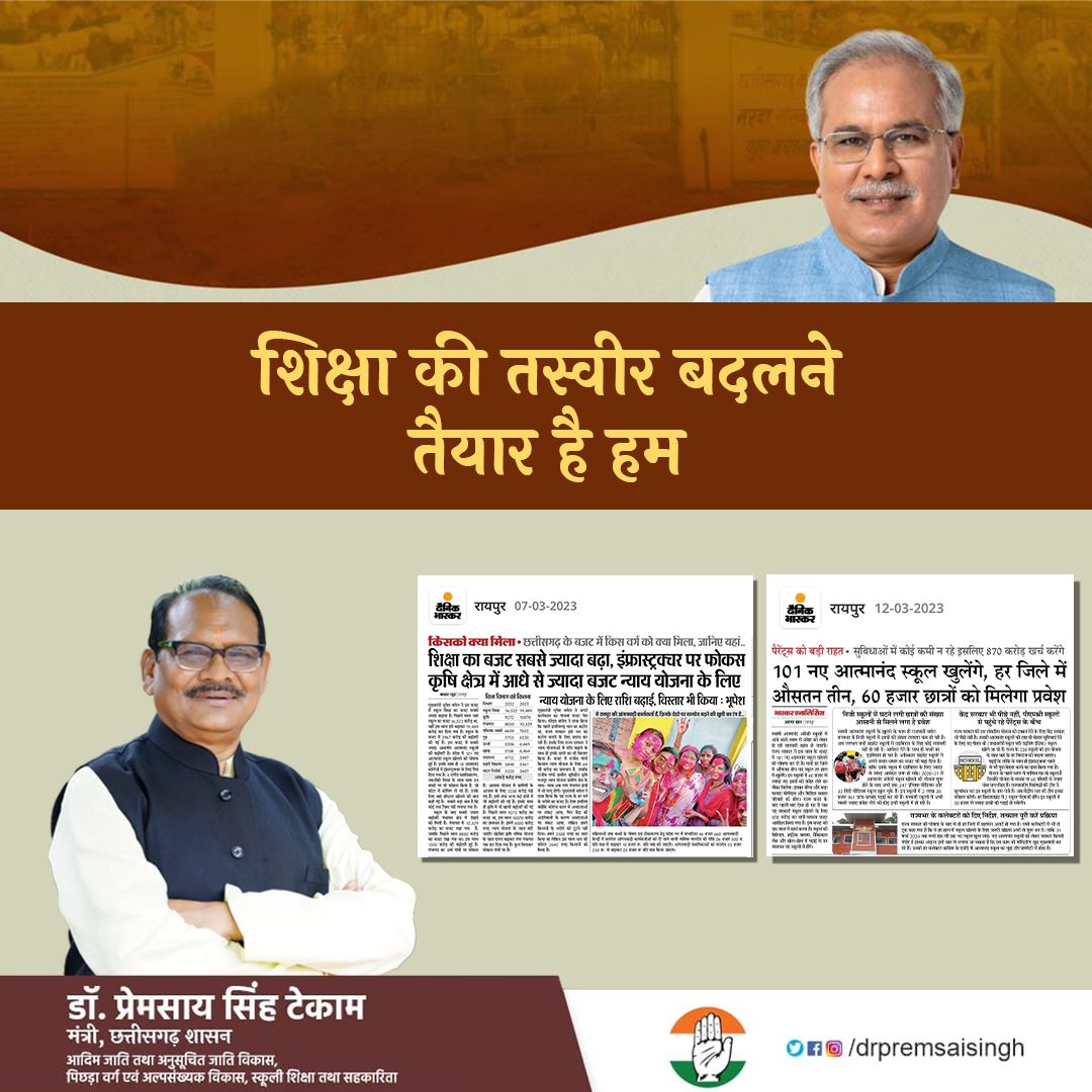 *शिक्षा की तस्वीर बदलने* 
तैयार है हम

- 101 नए स्वामी आत्मानंद स्कूल की जाएगी प्रारंभ

-  प्राथमिक एवं माध्यमिक शिक्षा की गुणवत्ता में सुधार हेतु ₹400 करोड़ 

- मुख्यमंत्री स्कूल जतन योजना के लिए ₹5 सौ करोड़

#गढ़बोनवाछत्तीसगढ़ #cgmodel #CGKiShikshaKranti