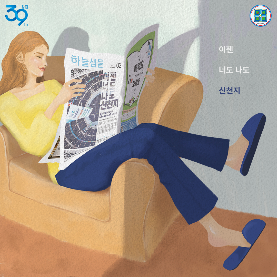 2023년 3월 14일, 
신천지예수교회 창립 39주년 
(Since 1984년 3월 14일)

이젠 너도나도 신천지
언제 어디서나 신천지

신천지 시대
천국열쇠, 요한계시록이 보편화되다

당신이 찾는 답이있는 교회
신천지예수교회 

#신천지 #예수교회 #창립39주년 #1984년3월14일 #요한계시록_보편화 #축하