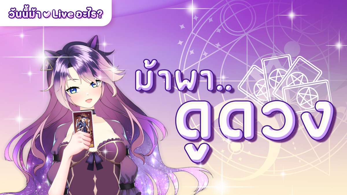 VVhiskeyVVhisKu's tweet photo. ม้าพาดูดวงกลับมาแล้ว!หลังจากตบตีกับเทคโนโลยีจนปีกงอ
มาเยี่ยมที่ร้าน ย่านการค้าเวนทิสเหมือนเดิมเวลา 20.00น.นะคะ !🐴💜

https://t.co/tTIY3cdsQp

#ดูดวง #วิสกี้ #VVhiskeyVentice #VenticeVTB #VtuberTH  #ไพ่ยิปซี #goosetarot #ดูดวงกับวิสกี้ #ดูดวงฟรี #ดูดวงแม่นๆ #ดูดวงความรัก #ความรัก https://t.co/WTcNLzLhf4