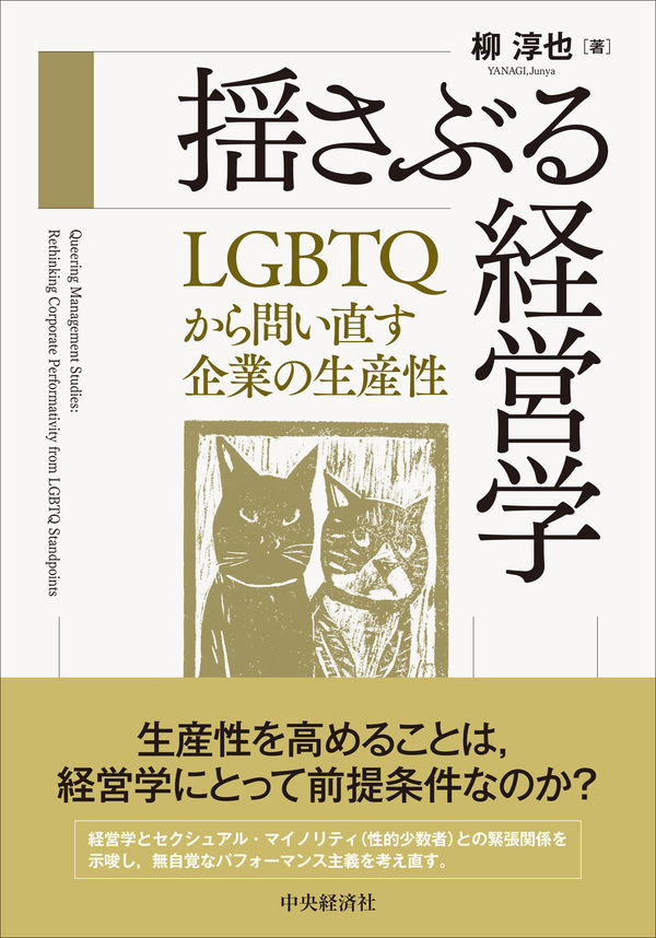 Junya_Yanagi's tweet photo. 今度、単著が出ます！
今、ふと検索したら、予約注文がはじまっている…！
学術書です。読んでみたいけど経済的に余裕ないよというLGBTQ等の院生さ��や研究者の方には可能な範囲で献本したいと思っているのでDMくださいね。

> 揺さぶる経営学: LGBTQから問い直す企業の生産性 https://t.co/n51VtyIyda https://t.co/cR9Gyptvdm
