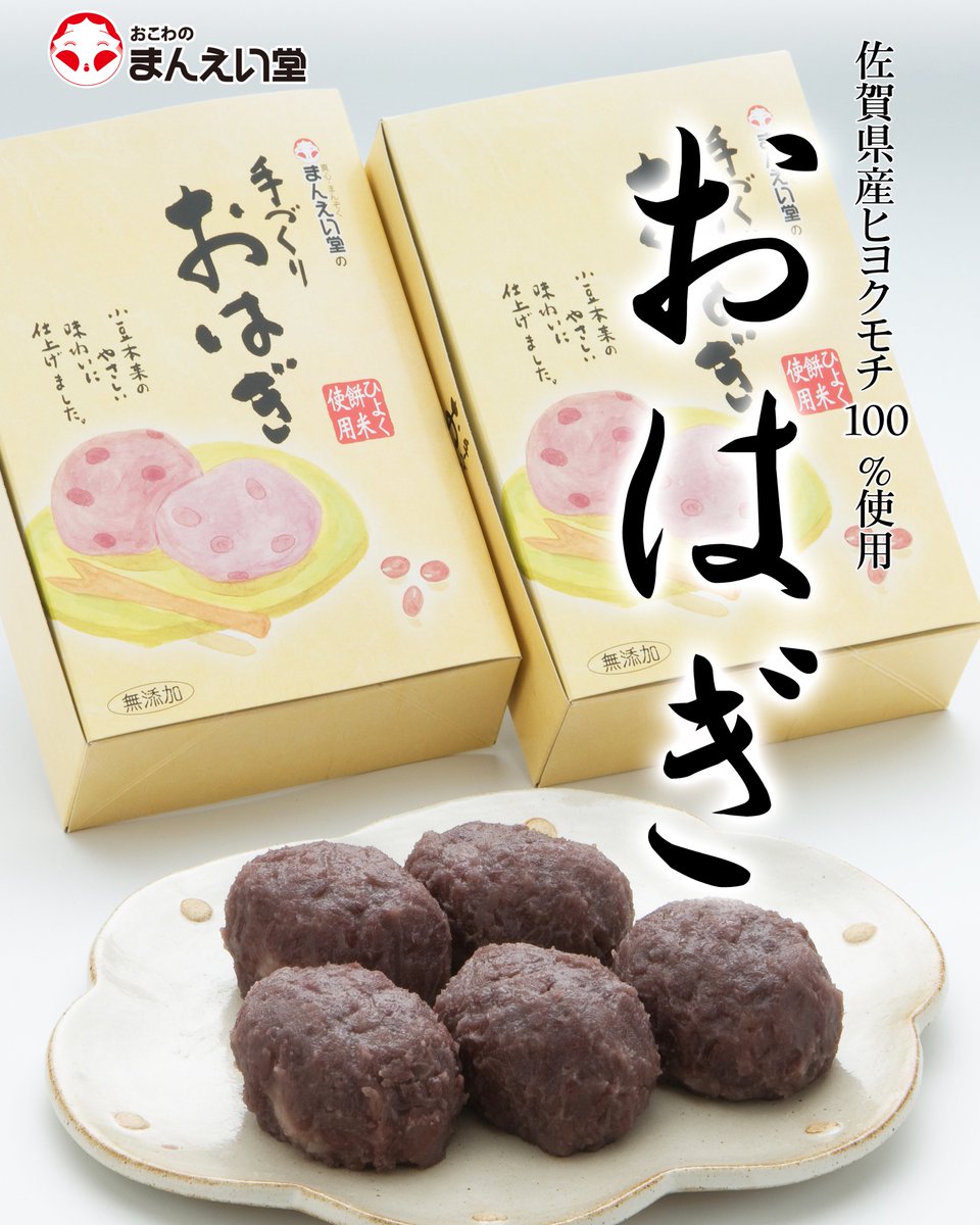 maneidou's tweet photo. まんえい堂です！
明日3月18日（土）から春のお彼岸です！
通常より多く「おはぎ」を準備しております。
皆様のご来店お待ちしております😊

#まんえい堂
#おこわのまんえい堂
#おはぎ 
#おこわ
#おこわ弁当
#神埼市
#佐賀県 https://t.co/OwsF1dDNar