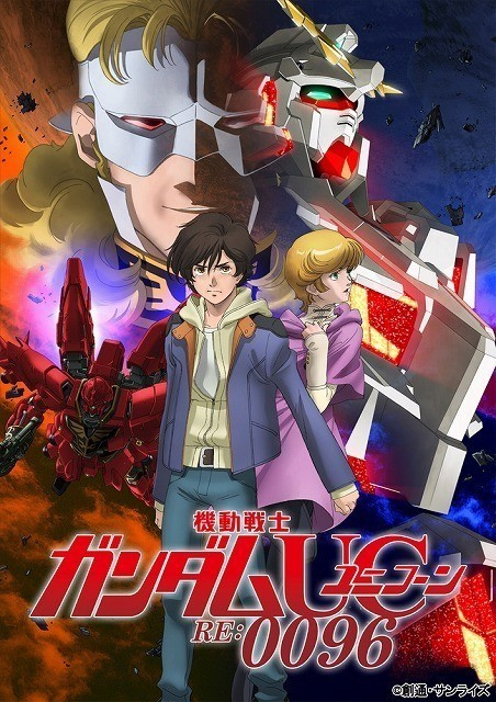 独断と偏見で選ぶそのクールで面白かったアニメ4選その２７　２０１６年春クール機動戦士ガンダムUC RE:0096クロムク