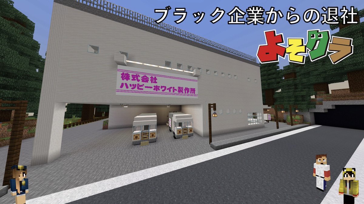 neeeesaaan19's tweet photo. 🎮️よそクラ🎮️
https://t.co/13hmoLIbnM

今回は、ブラック企業から退社してみたよ😁 

なかなかのブラックぶりでした～😭

 #minecraft 
 #マインクラフト 
 #よそクラ
 #ブラック企業
 #脱出
 #Switch
 #NintendoSwitch https://t.co/qUD0z91d6Z