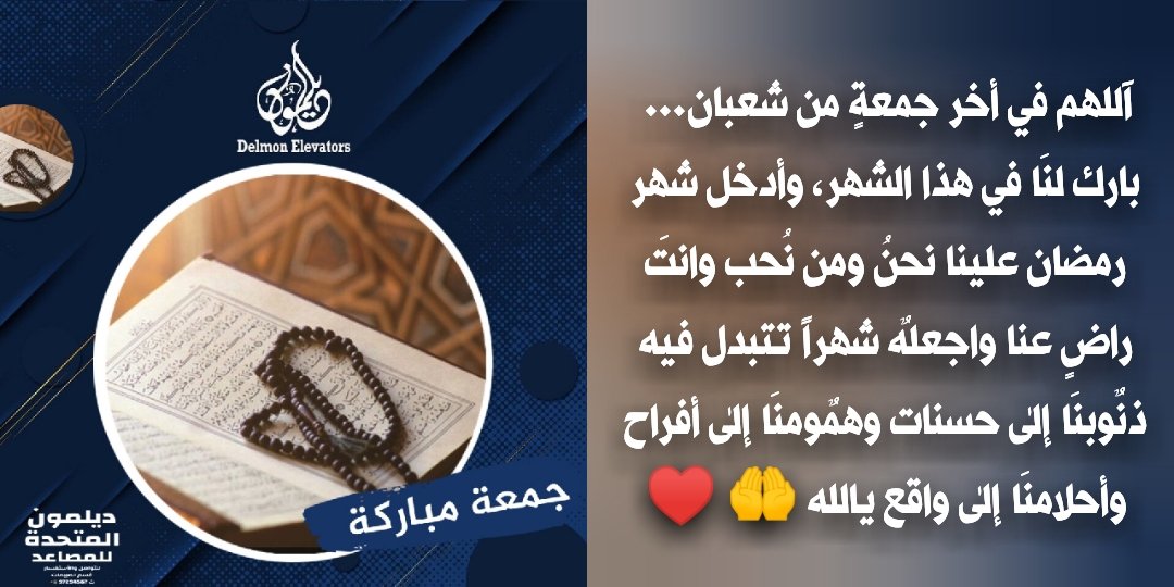 آللهم في أخر جمعةٍ من #شعبان
بارك لنَا في هذا الشهر، وأدخل شهر #رمضان علينا نحنُ ومن نُحب وانتَ راضٍ عنا واجعلهٌ شهراً تتبدل فيه ذنٌوبنَا إلىٰ حسنات وهمٌومنَا إلىٰ أفراح وأحلامنَا إلىٰ واقع يالله 🤲 ♥️
#جمعة_مباركة 
#ديلمون_المتحدة #مصاعد_أورونا #delmonunited #orona_elevators
