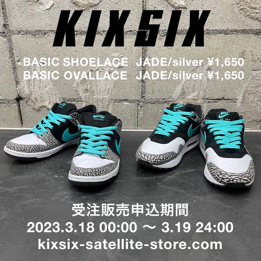 kixsix パーカー　限定JADEカラー KIXSIXからジェイド/ティファニーカラーのシューレース2型が3/18 00:00