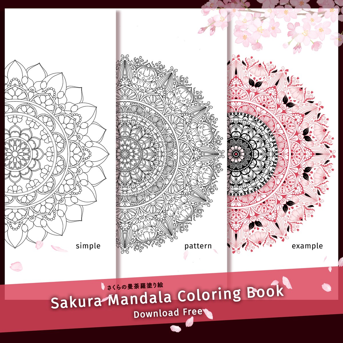fukumonyo's tweet image. 週末の「こころ整え時間」に。
桜の曼荼羅塗り絵🌺はいかがでしょう?
シンプル・模様ありの2パターンを作りました。
シンプルバージョンは線や模様を描きたすだけでじぶんの世界観が創れます✨
塗り絵ダウンロードはリプに🙌
#曼荼羅 #マンダラ
#桜 #サクラ #さくら
#塗り絵 #曼荼羅塗り絵