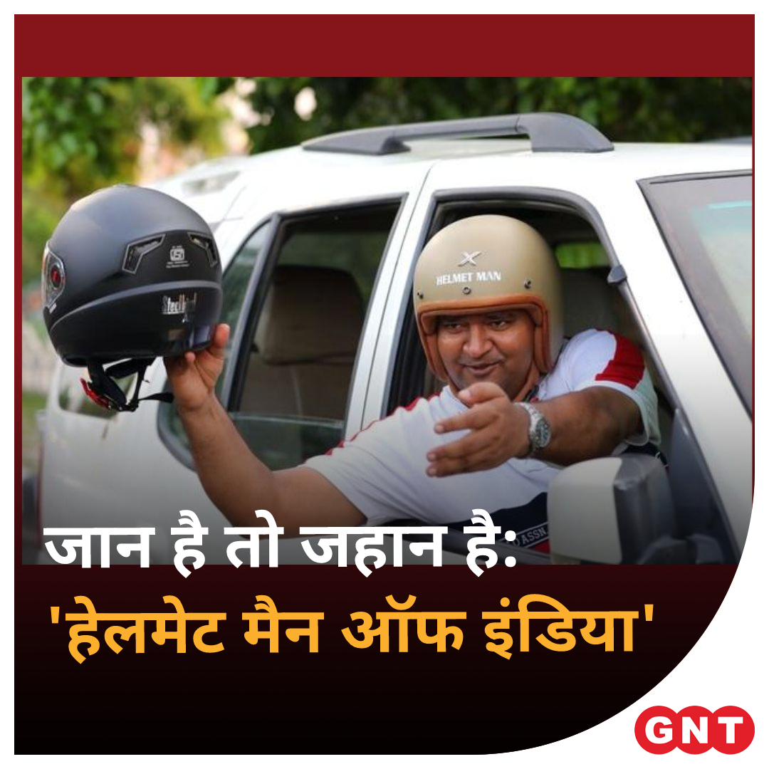 GoodNewsToday's tweet photo. #HelmetManOfIndia के रूप में मशहूर राघवेंद्र कुमार पिछले 9 साल से लोगों को फ्री में हेलमेट बांट रहे हैं. वे अभी 22 राज्यों में घूमकर 56,000 से ज्यादा हेलमेट बांट चुके हैं.
 #HelmetMan  #raghavendrakumar #helmets @helmet_man_ 
पूरी ख़बर :  https://t.co/EEKPDHT1i3 https://t.co/13YF5jdnmN