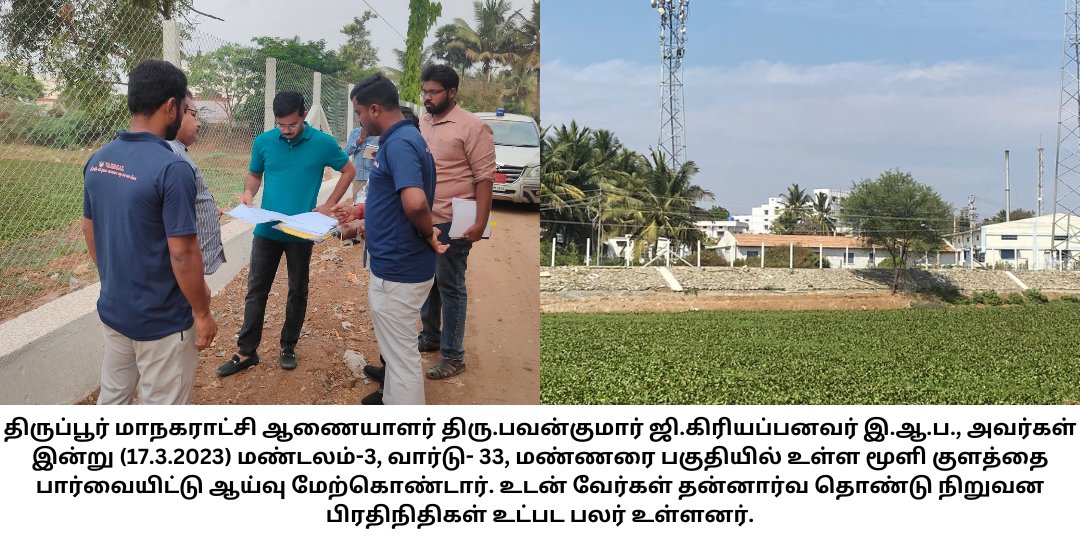 tiruppurcorp's tweet photo. #tiruppurcorporation #smartcity #thiranmigutiruppur #tiruppur #today #twitter #inspection #March2023 #pond #River   
@TNDIPRNEWS @tup_dineshkumar @TPRDtCollector @PRO_Tiruppur @MawsTamilNadu @PTI_News @pibchennai @Thirupurcitypol @SmartCities_HUA https://t.co/xOu259JkWV