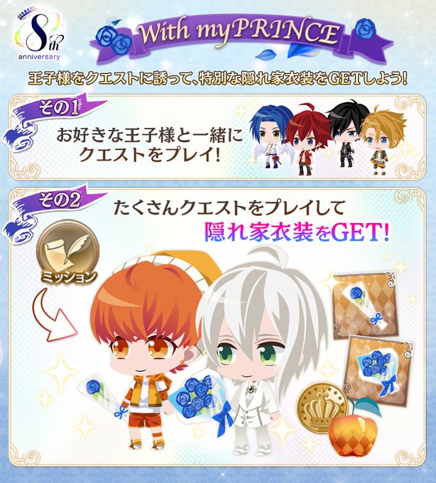 【もうすぐ終了！】8周年記念ミッション『With myPRINCE』は、3/31(金)23:59まで！お好きな王子様と一