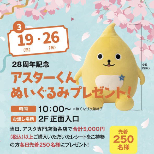 アスターくん ぬいぐるみ 新品未開封 非売品 田無アスタ専門店街 on X: