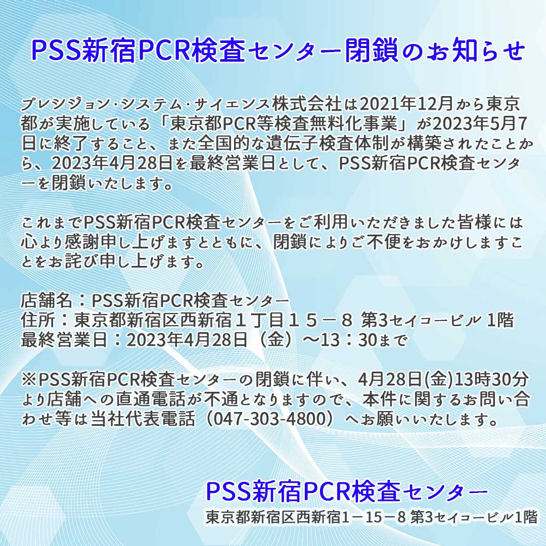 PSS_PCRtestC's tweet image. 【PSS新宿PCR検査センター 閉鎖のお知らせ】
2023年4月28日を最終営業日として、PSS新宿PCR検査センターを閉鎖いたします。

これまでPSS新宿PCR検査センターをご利用いただきました皆様には心より感謝申し上げますとともに、閉鎖によりご不便をおかけしますことをお詫び申し上げます。