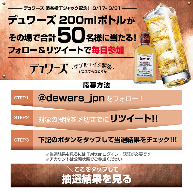 dewars_jpn's tweet photo. ／
フォロー＆RTで
 #デュワーズ 200mlがその場で50名様に当たる‼
＼
🍻 #デュワーズ横丁 🍻

3/31まで毎日参加OK💓
①@dewars_jpn をフォロー
②本投稿を3/23 11:59迄にRT
③画像をタップorURL👇をクリックで抽選結果を確認！
https://t.co/9p5XBlEMxv
規約
https://t.co/CriIWI1m05

＃お花見