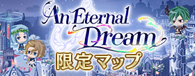 【もうすぐ終了！】8周年イベント『An Eternal Dream』『Hope is in Me』限定マップは、3/31