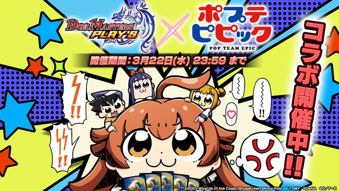 【まもなく終了！】デュエプレ× ポプテピピック コラボは明後日22日まで！レジェンドバトルやコラボスキン、コラボセット等