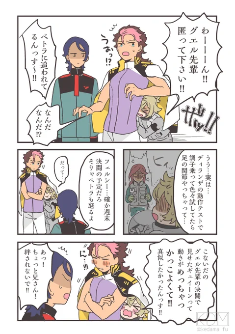 フェルシーちゃんをグエル先輩の背中に突っ込ませたかっただけ。
わちゃわちゃしたジェターク寮の日常が見たいよ… 