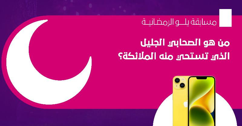 YeloDrive's tweet photo. السؤال الأول في مسابقتنا الرمضانية 🤩👋

الجائزة iPhone 14 .. شاركنا جوابك ولاتنسى الفولو والريتويت 📲

#يلو_تجمعنا 
#موسم_رمضان