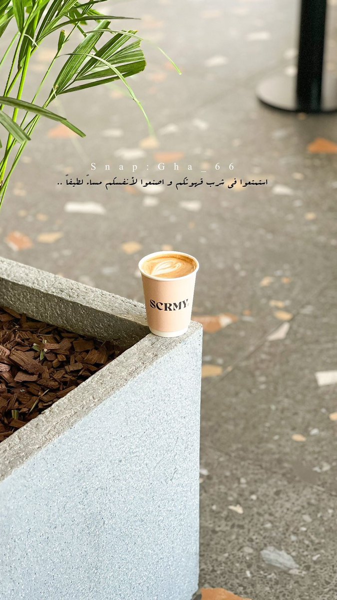 Gha_a2's tweet photo. ألا ليتَ بالي لا يُبالي … 
.
.
👻Gha_66  
#قهوة #اقتباسات https://t.co/bwj9lfxlNl