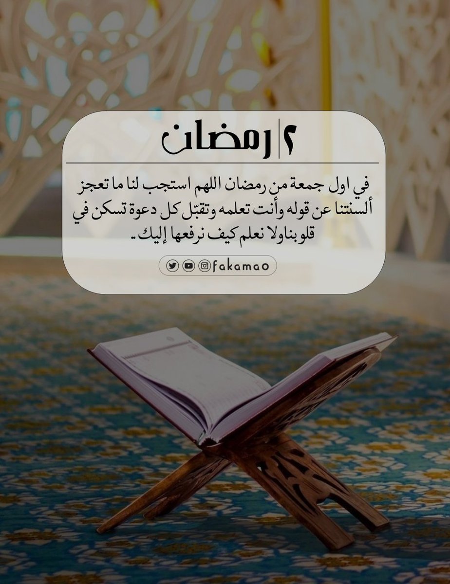 fakama0's tweet photo. في اول جمعة من رمضان 
اللهم استجب لنا ما تعجز ألسنتنا
عن قوله وأنت تعلمه وتقبّل كل دعوة
تسكن في قلوبنا ولا نعلم كيف نرفعها إليك .. https://t.co/62mBMBTqGc