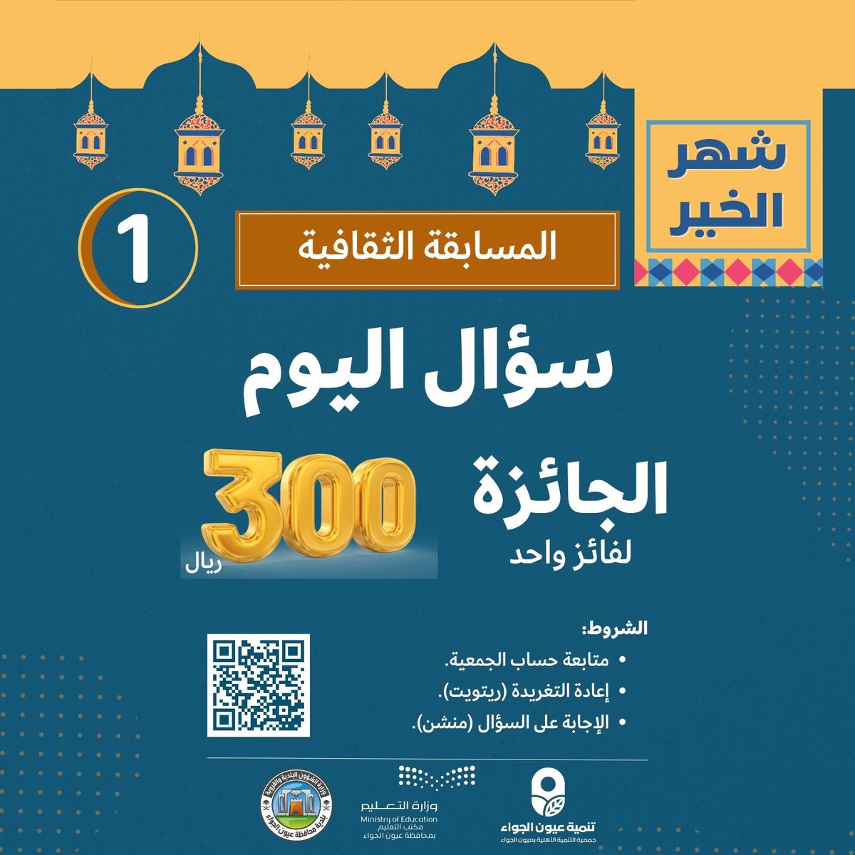 oyoonsa's tweet photo. المسابقة الثقافية |  

سؤال اليوم : 

كم صام النبي صلى الله عليه وسلم من رمضان؟

  اختر  : 

◀️9
◀️7
◀️13

متابعة+ريتويت  +الاجابة منشن لهذه التغريدة 
السحب غدا الساعة 10 م https://t.co/o0H1w2eOwh