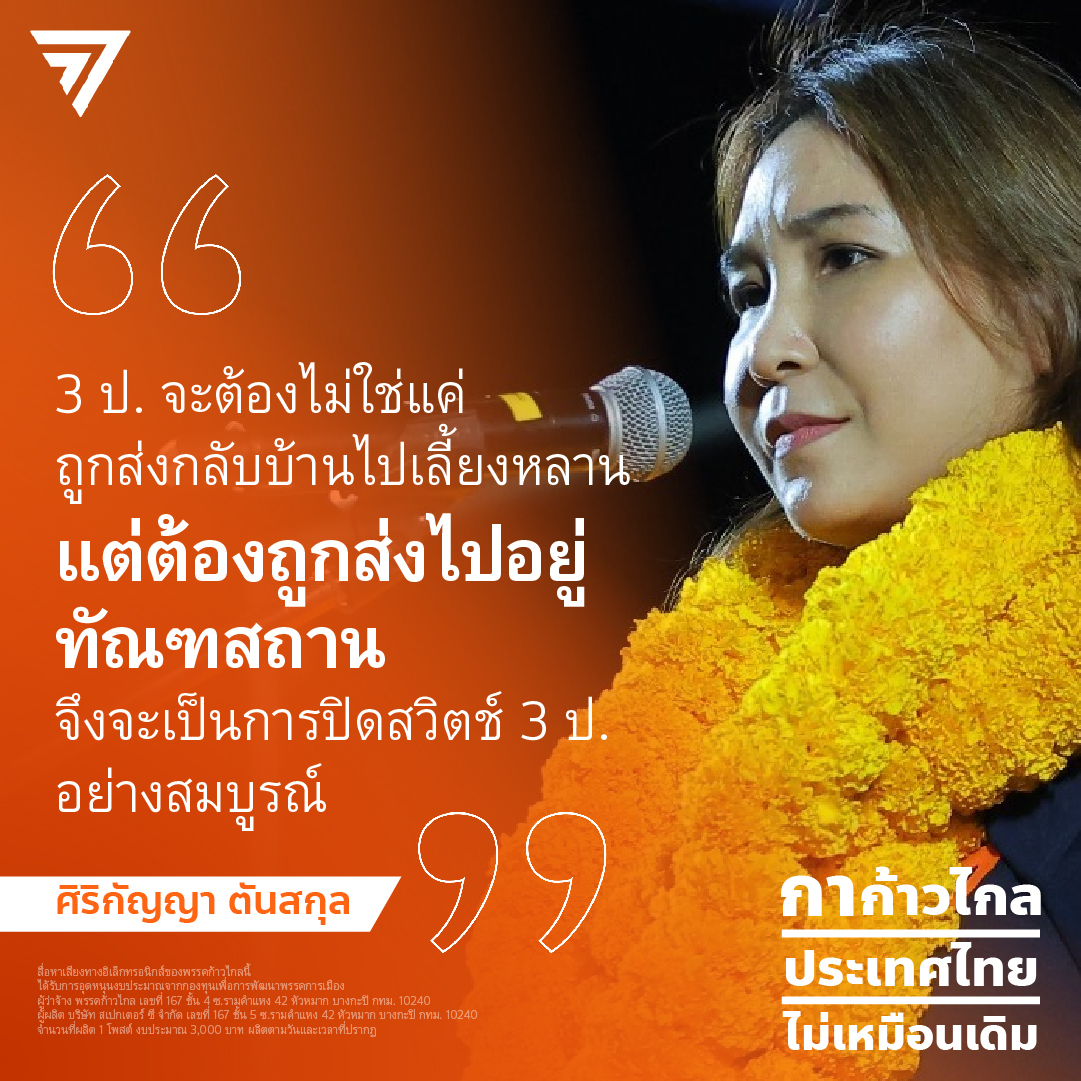 MFPThai's tweet photo. 3 ป. จะต้องไม่ใช่แค่ถูกส่งให้กลับบ้านไปเลี้ยงหลาน แต่ต้องถูกส่งไปอยู่ในทัณฑสถาน นี่จึงจะเป็นการปิดสวิตช์ 3 ป. อย่างสมบูรณ์แบบ

@SirikanyaTansa1 

อ่านเนื้อหาเต็ม: https://t.co/z2dc24ewWS https://t.co/snr0sFQmMC