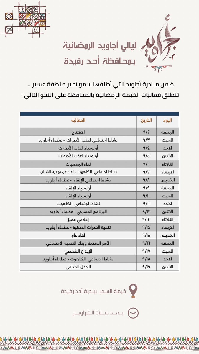 📄| ضمن مبادرة #أجاويد التي أطلقها سمو أمير منطقة عسير..

تعرف على فعاليات الخيمة الرمضانية بمحافظة #أحد_رفيدة.