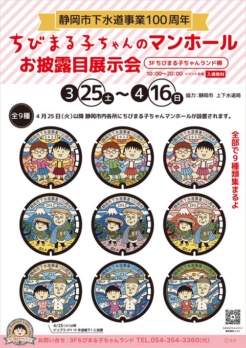 静岡市下水道事業100周年を記念して、新しい「ちびまる子ちゃんマンホール蓋」が9種も設置されるそうです。設置に先立ち、明